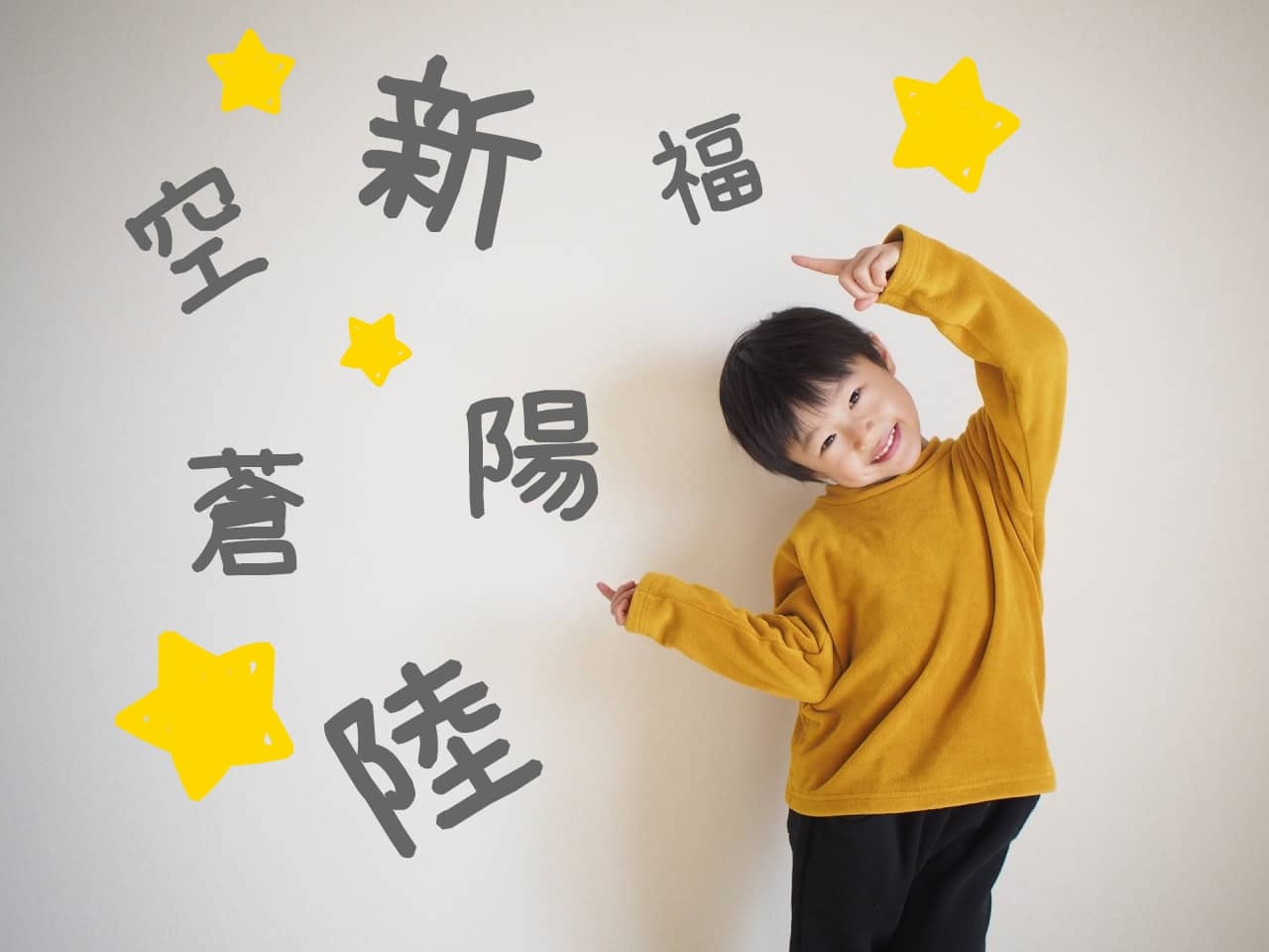 漢字一文字の男の子のかっこいい名前86選！ 人気の名前を大特集！ | はいチーズ！クリップ