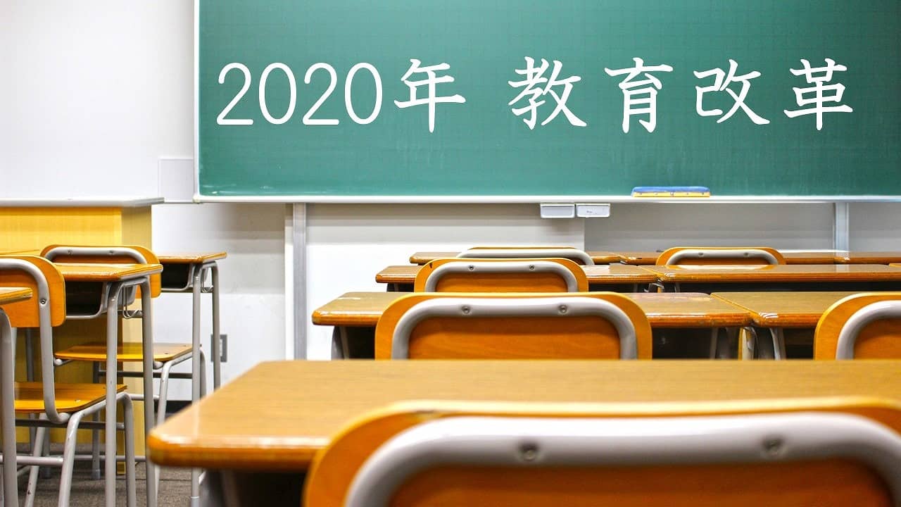2020年の教育改革での学習指導要領の変更点は？　小中高での教育がどう変わるかを徹底解説