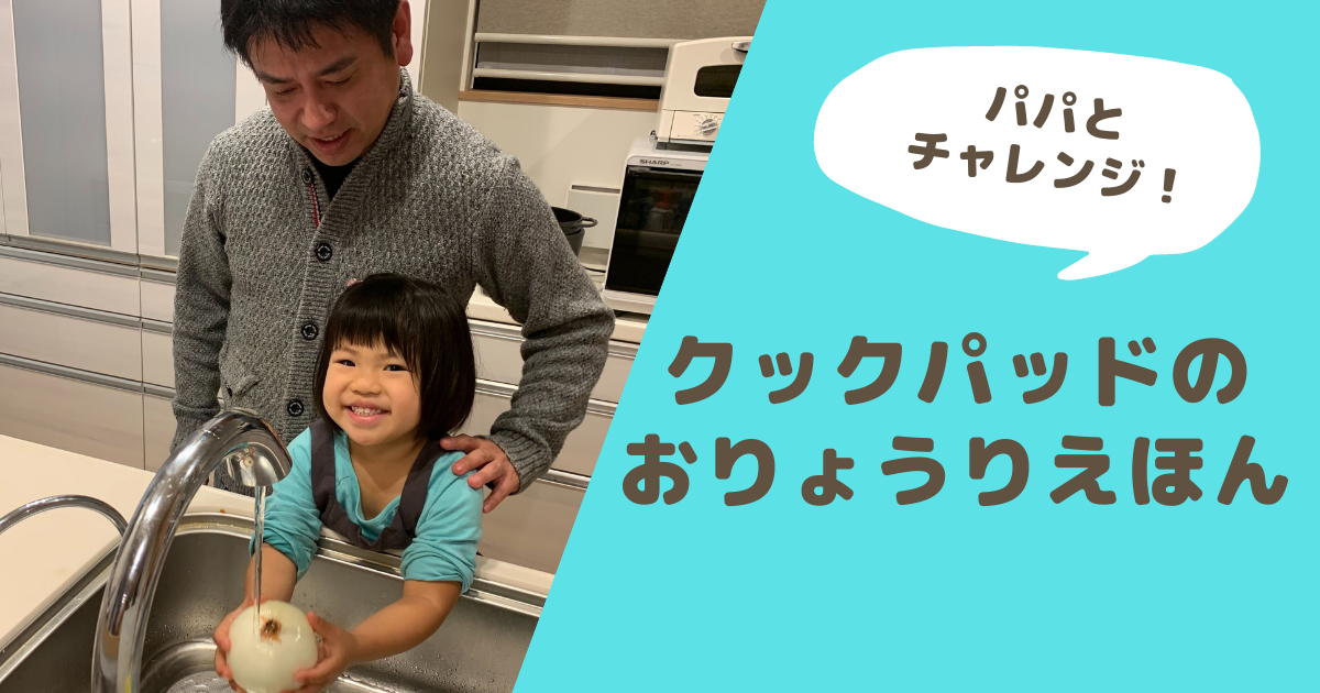 クックパッドの食育絵本「おりょうりえほん」でパパと親子丼づくりに 