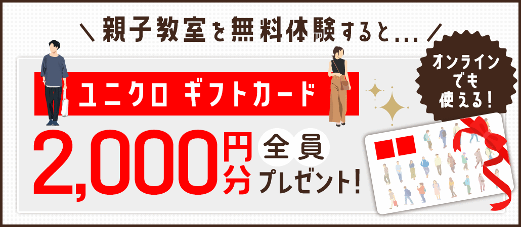無料体験レッスン参加でユニクロ　オンラインでも使えるギフトカード2000円分を全員プレゼント！