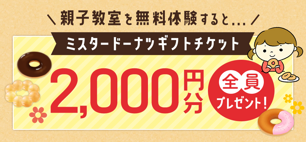 無料体験レッスン参加でミスド　オンラインでも使えるギフトカード2000円分を全員プレゼント！