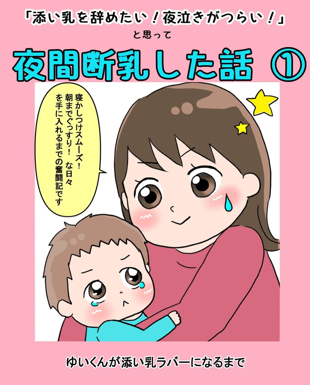 育児絵日記｜夜間断乳した話#1