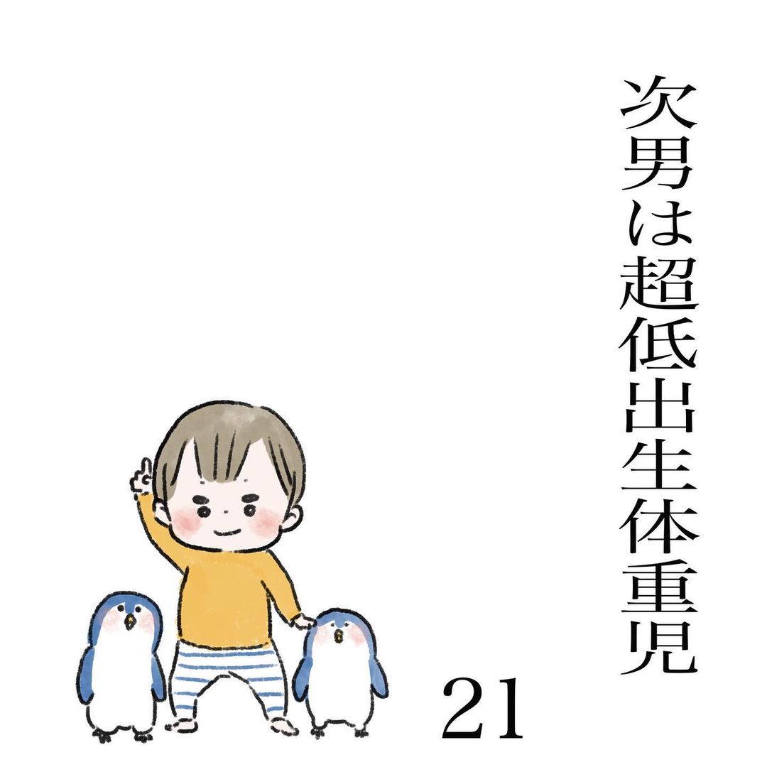 育児絵日記｜次男は超低体重出生児#21