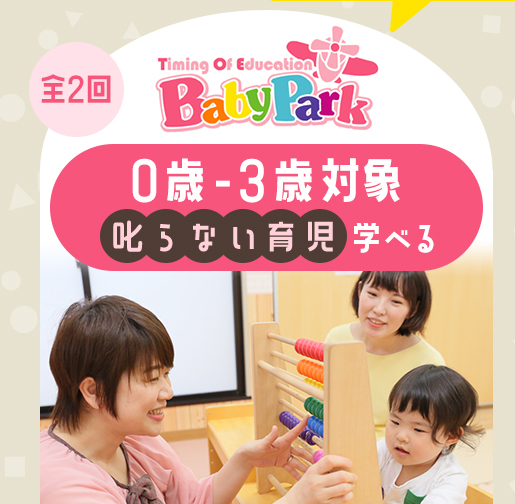 0歳（生後2か月）～3歳前対象 BabyPark