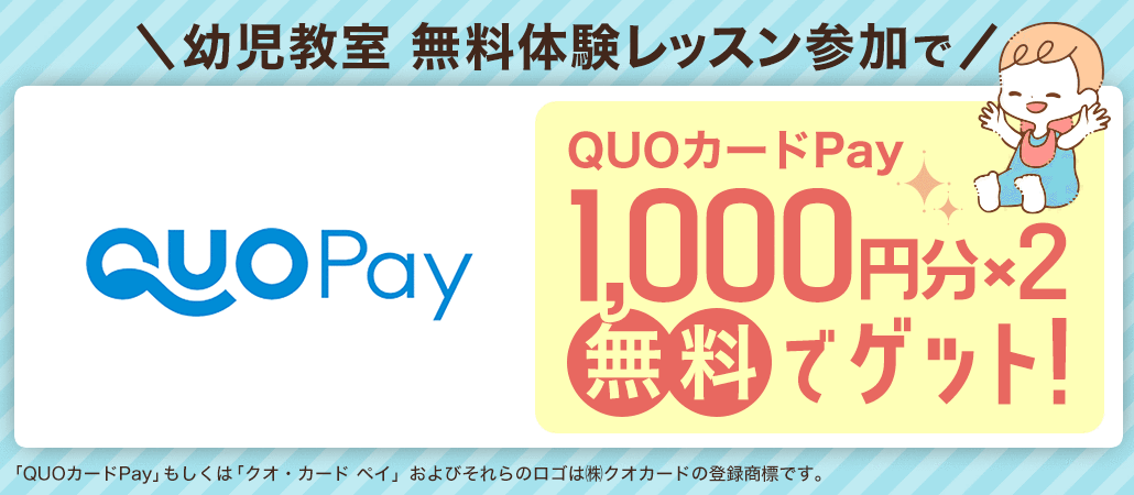 無料体験レッスン参加でQUOカードPay2000円分を全員プレゼント！