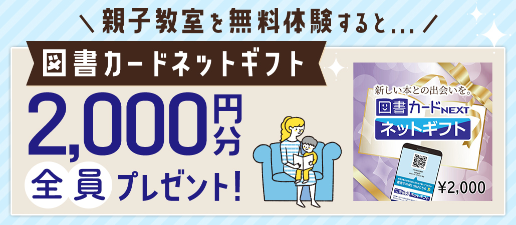 無料体験レッスン参加で図書カードネットギフト2000円分を全員プレゼント！