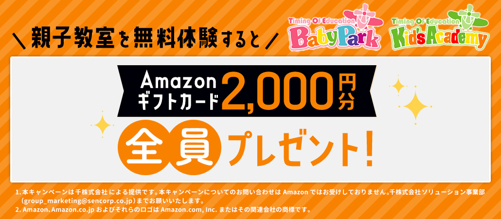 無料体験レッスン参加でAmazonギフトカード2000円分を全員プレゼント！