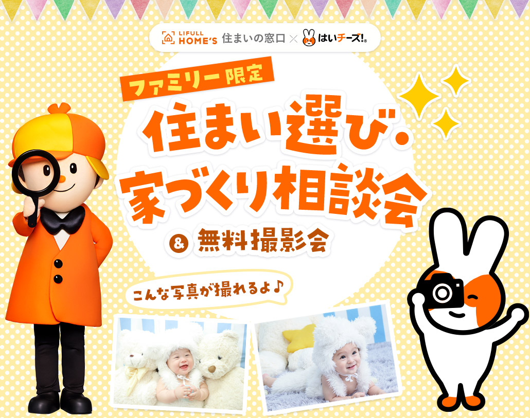 【2回目参加できる!】はいチーズ!住まい選び・家づくり相談会_大阪 | はいチーズ!クリップ