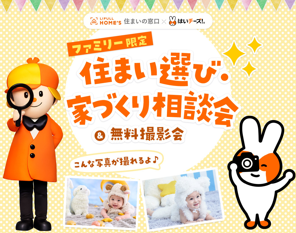 住まい選び・家づくり相談会