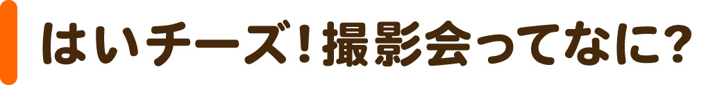 はいチーズ！撮影会ってなに？