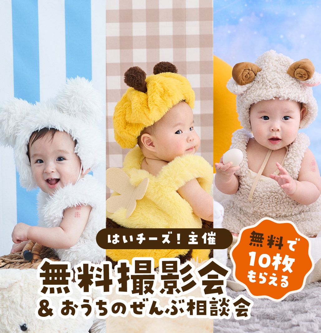 2回目参加できる!】はいチーズ！無料撮影会&おうちのぜんぶ相談会