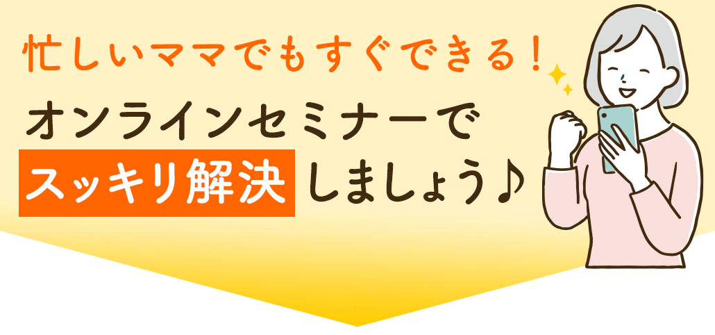 オンラインセミナーで解決しましょう