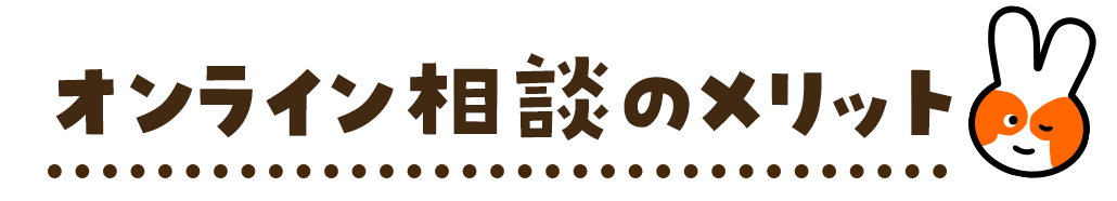 オンライン相談のメリット