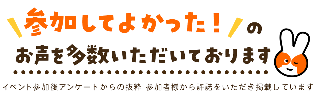 参加してよかったのお声をいただいております