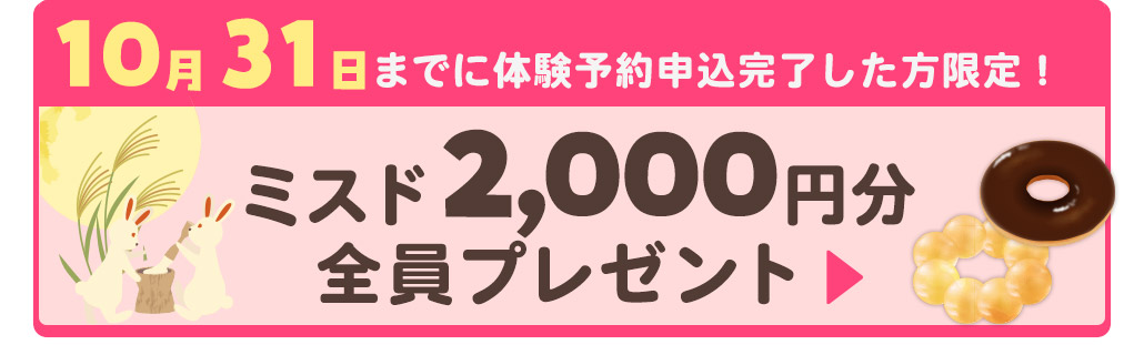 ミスド2000円分もらえる