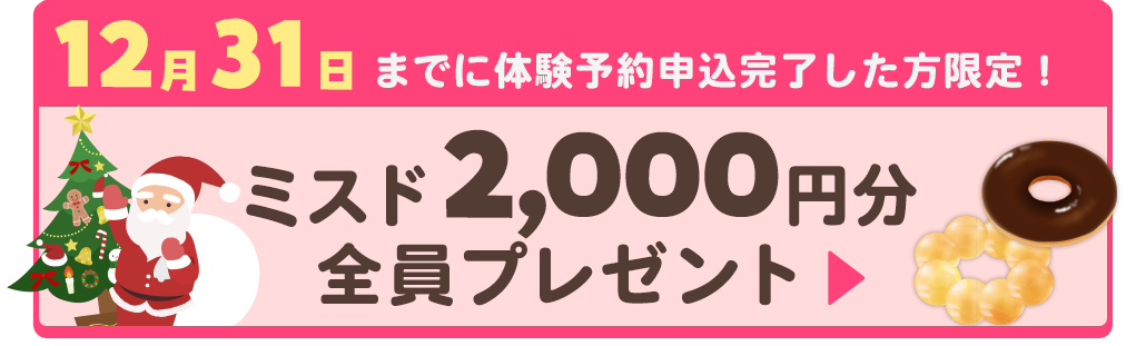 ミスド2000円分もらえる