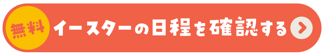 イースターの日程を確認する