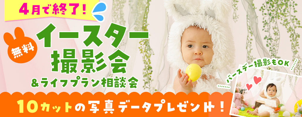 家族無料撮影会&ライフプラン相談会