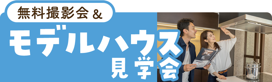 モデルハウス見学