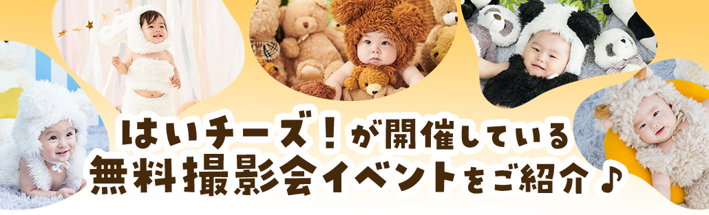 はいチーズ！が開催しているイベントを一覧でご紹介♪