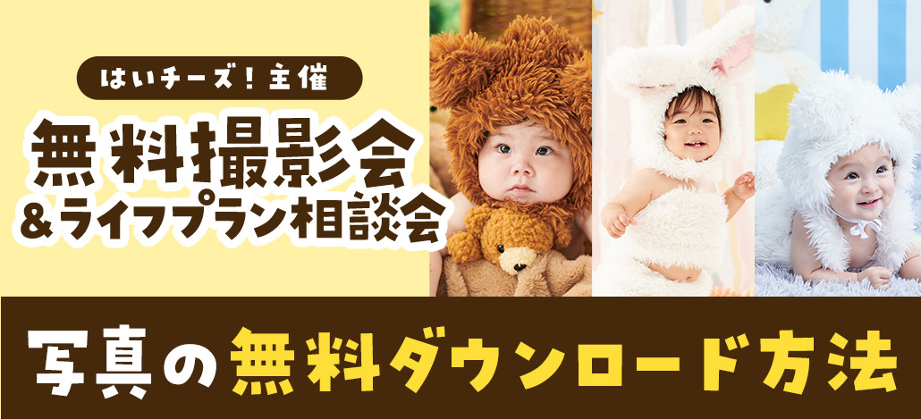 はいチーズ!撮影会無料ダウンロード