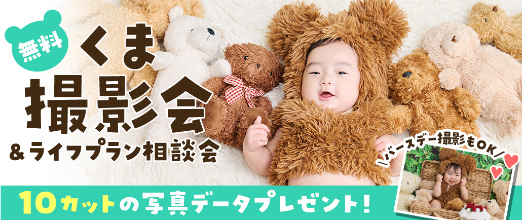 家族無料撮影会&ライフプラン相談会