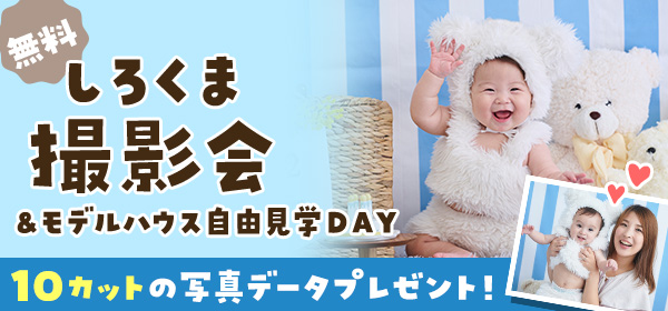 家族無料撮影会&モデルハウス自由見学DAY