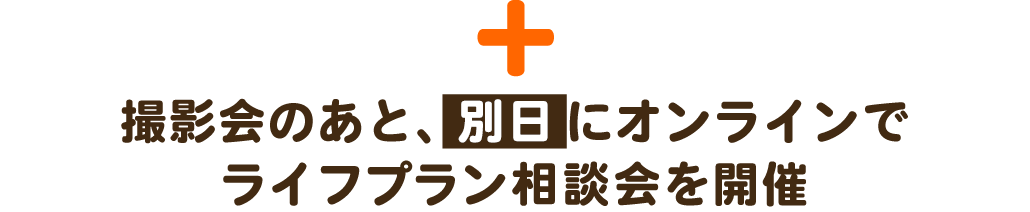撮影会のあと、別日に相談会を開催