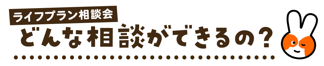 どんな相談ができるの