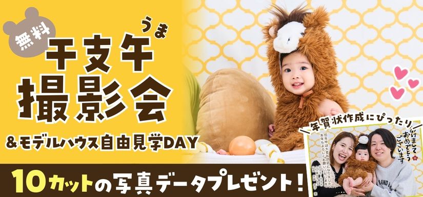 家族無料撮影会&モデルハウス自由見学DAY