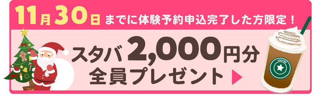 スターバックス2000円分もらえる