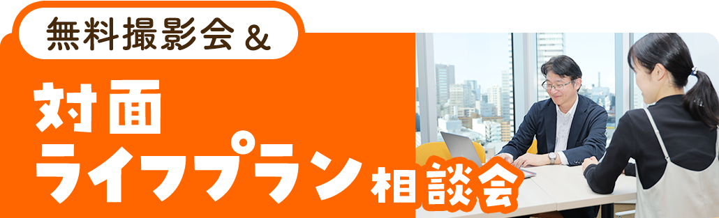 ライフプラン相談