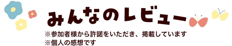 みんなのレビュー