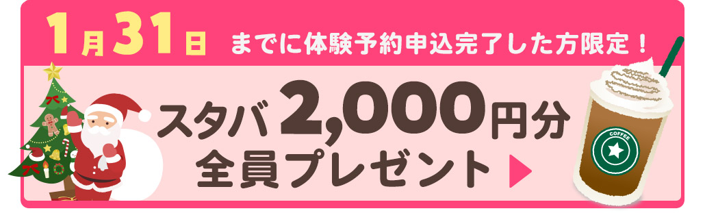 スターバックス2000円分もらえる