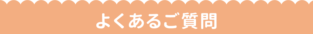 よくあるご質問