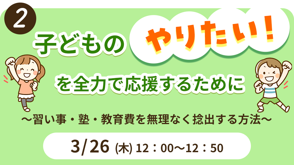 教育費セミナー