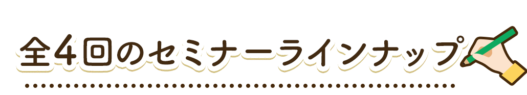 -全4回のセミナーラインナップ