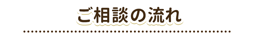 相談の流れ