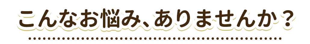 悩み