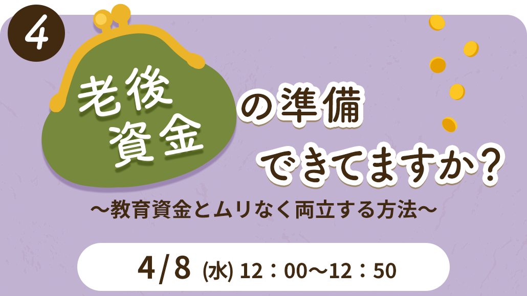 老後セミナー