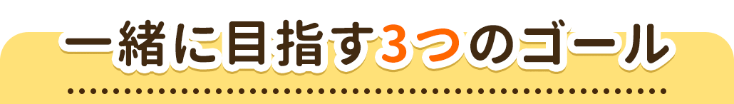 3つのゴール