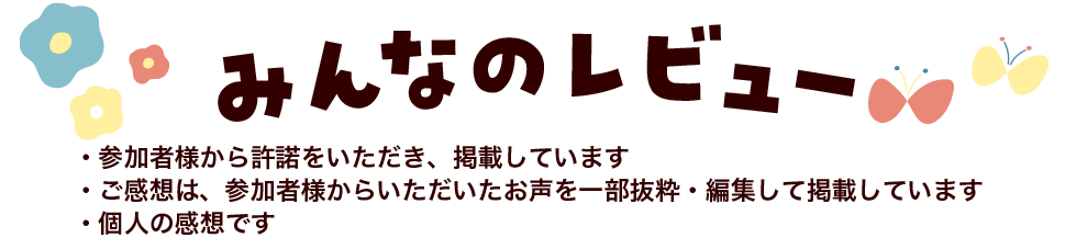 みんなのレビュー
